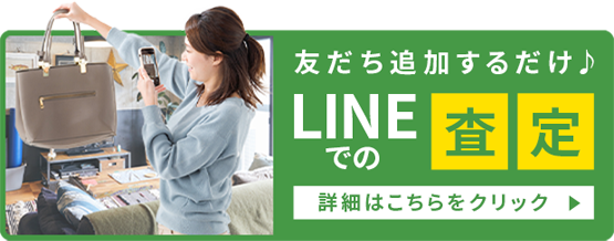 LINEでの査定