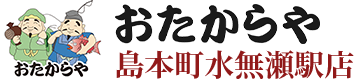 おたからや島本町水無瀬駅店